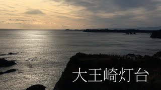 伊勢志摩 大王崎灯台 波切漁港 Travel Japan うろうろ三重 干物や