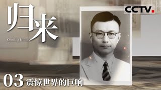 《归来》邓稼先 程开甲等两弹一星元勋珍贵合照流出！众多科学家聚集在金银滩草原 只为那一声震惊世界的巨响！EP03【CCTV纪录】