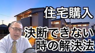 【住宅購入】決断できない時の解決法