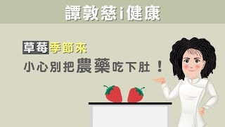 【甜美草莓卻好多農藥!? 譚敦慈：這樣清洗就可安心吃】