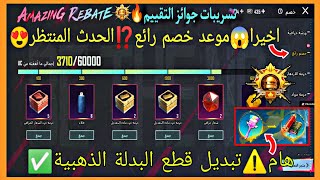 موعد خصم رائع ببجي ⁉️ جوائز التقييم اطار الكونكر ✅ تبديل قطع البدلة الذهبية 😍 خصم رائع ببجي موبايل