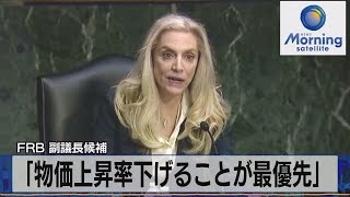 ＦＲＢ 副議長候補　「物価上昇率下げることが最優先」（2022年1月14日）