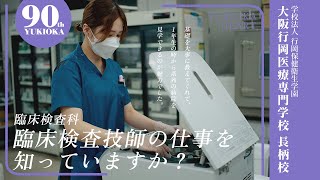 臨床検査技師の仕事を知っていますか？：大阪行岡医療専門学校長柄校 臨床検査科 卒業生インタビュー