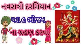 નવરાત્રી દરમિયાન આ ૯ ભોજન ના ગ્રહણ કરવા | Navratri ma shu khavu |Navratri 2020