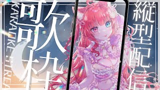 【KARAOKE】アーカイブ残らないまったり歌枠！#縦型配信 #shorts 【愛猫はにゃ/新人Vtuber】