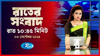 Rtv Rater News | রাতের সংবাদ | ০৩ সেপ্টেম্বর, ২০২৪ | Rtv News