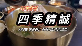 사계절 변함없는 어머니의 정성으로  만든 한식 탐방.20.01.13