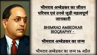 डॉ. भीमराव अंबेडकर का जीवन परिचय || Dr. Bhimrao Ambedkar biography in hindi |Bhimrao Ambedkar jivani