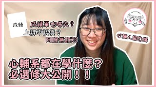 【心輔系在上什麼課？必選修報你知！(上)】成績大公開！課程不藏私！-By心輔人黑白講