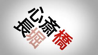 【駅名記憶】「命に嫌われている。」で、長堀鶴見緑地線の駅名を歌います。