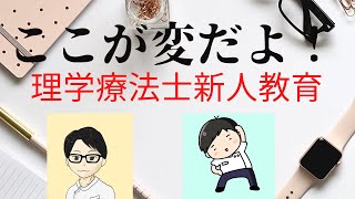 ここが変だよ！理学療法士新人教育