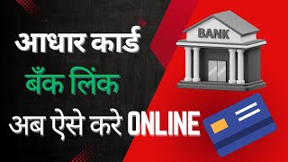 Aadhar NPCI link online | aadhar card ko bank account se kaise link karen | aadhar DBT enable 2025