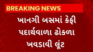 Surat News : સુરતમાં ખાનગી બસમાં  કેફી પદાર્થ ખવડાવી હીરા દલાલને લૂંટ્યો