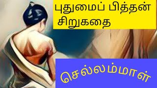 புதுமைப் பித்தன் சிறுகதை |செல்லம்மாள் |கதைச்சொல்லி தமிழ் செம்மை உமா