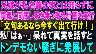 私名義の家を乗っ取ろうとした兄嫁が『出て行け！』と挑発...その後、私が語った真実が引き起こした！