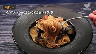 なすとベーコンの醤油パスタの作り方 【男飯】