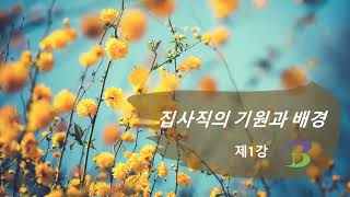 1강 직분(집사)의 기원과 자격