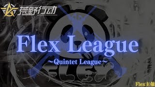 【荒野行動】【Flex League】3月期　DAY1　開幕戦