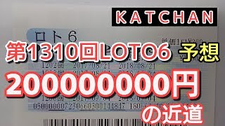 第1310回LOTO6を予想しました