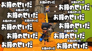 【アカウント削除】毎日ロングブラスター1234日目 「お前のせいだ」って試合中にずっと味方の声が聞こえてきて負けまくってボコボコにされて泣きながらアマゾンの奥地へと走り出した【スプラトゥーン3】