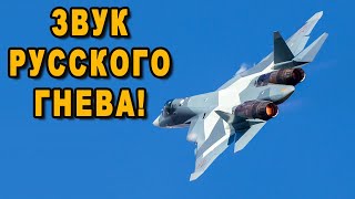 Крик Су-57 напугал американцев!