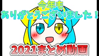 今年もありがとうございました！今年最後なので2021年のあくみやチャンネルをまとめました。