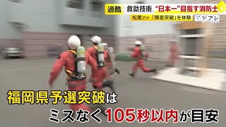 １秒でも早く、１人でも多く、命を救いたい！　救助技術“日本一”を目指す消防士たち　厳しい訓練を乗り越え…　福岡のチームに密着　／　（2024/05/28  OA）