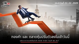 The Gold Focus ราคาทองคำวันจันทร์ 3/2/2025