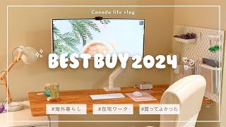 【BEST BUY】2024年買ってよかったもの10選｜Apple製品爆買い｜IKEA｜海外在住の在宅ワーママ | 今年のベストバイ