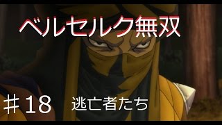 ベルセルク無双_アニメーション有り #18-1 逃亡者たち