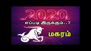 2020 புத்தாண்டு - மகரம் ராசிக்காரர்களுக்கு இதெல்லாம் நடக்கும்.. / Makara Rasi / Capricorn Sign