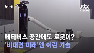 메타버스 공간에도 로봇이? '비대면 미래'엔 이런 기술 / JTBC 뉴스룸