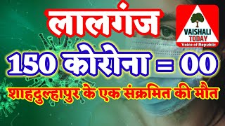 लालगंज से कोरोना की विदाई, जांच 150=00 शाहदुल्लाहपुर के एक की मौत , देखना न भूलें VAISHALI TODAY