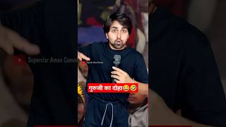 गुरुजी का दोहा😂#aniruddhacharyaji #anirudh #shorts #short #shortvideo #ytshorts #trending #comedy