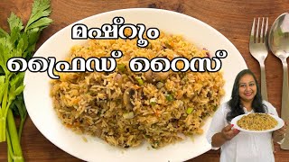 മഷ്‌റൂം ഫ്രൈഡ് റൈസ് I Mushroom Fried Rice | Easy Mushroom Fried Rice Recipe in Malayalam\