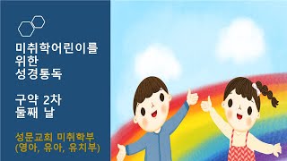 미취학 어린이를 위한 구약통독 2차 둘째날