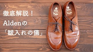 徹底解説！Alden(オールデン)のコードバン「皺入れの儀」！