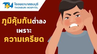 โรงพยาบาลธนบุรี : ภูมิคุ้มกันต่ำลงเพราะความเครียด