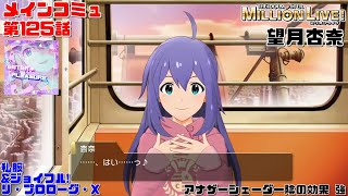 【ミリシタ/コミュAS】 メインコミュ　第125話　「杏奈」　望月杏奈　アナザーシェーダー陰強