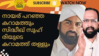 നായര് പറഞ്ഞ കറാമത്തും സിദ്ധീഖ്‌ സുഹ് രിയുടെ കറാമത്ത് തള്ളും