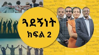 ጓደኝነትን እንዴት ማፅናት ይቻላል? | ክፍል ሁለት | ናብሊስ | ሀገሬ ቴቪ