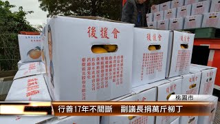 行善17年不間斷  副議長捐萬斤柳丁│T-NEWS聯播網