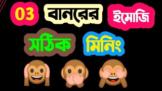 Three Monkey emoji correct meaning || ৩ বানরের ইমোজি সঠিক মিনিং