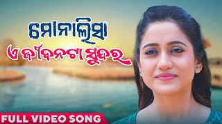 এই জীবন সুন্দর এ জীবন তা সুন্দরা ভিডিও গান মোনালিসা ওডিয়া গান এলিনা সামন্তরায়