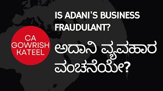 ಅದಾನಿ ವ್ಯವಹಾರ ವಂಚನೆಯೇ? | Is Adani's business fraudulant?