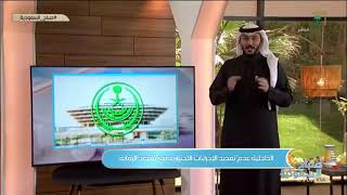 أخبار #صباح_السعودية | الداخلية: عدم تمديد الإجراءات الاحترازية مع تشديد الرقابة.