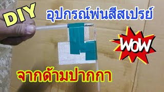 DIYอุปกรณ์พ่นสีสเปรย์จากด้ามปากกา/How to make homemade Airbrush spary paint