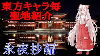 【東方】東方キャラ毎聖地紹介　永夜抄編　【聖地紹介】