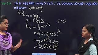 ନବମ ଶ୍ରେଣୀ ବିଜ୍ଞାନ :କାର୍ଯ୍ୟ ଏବଂ ଶକ୍ତି - ASSIGNMENT DISCUSSION