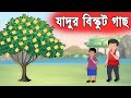 যাদুর বিস্কুট গাছ ও তালহা দ্যা গ্রেট | Magical Biscuit Tree | চাঁদের বুড়ি Bangla Cartoon